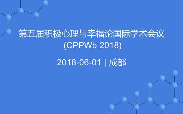 第五届积极心理与幸福论国际学术会议 (CPPWb 2018)