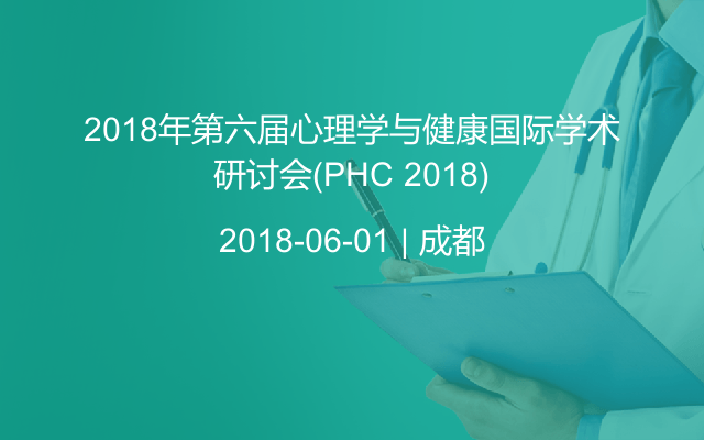 2018年第六届心理学与健康国际学术研讨会(PHC 2018)