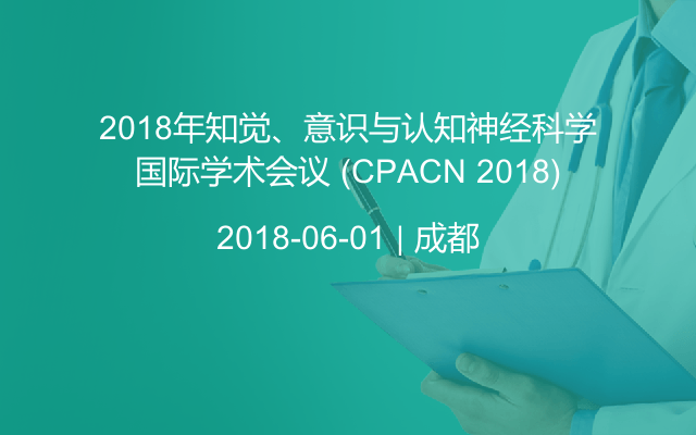 2018年知觉、意识与认知神经科学国际学术会议 (CPACN 2018)