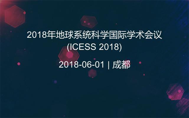 2018年地球系统科学国际学术会议(ICESS 2018)