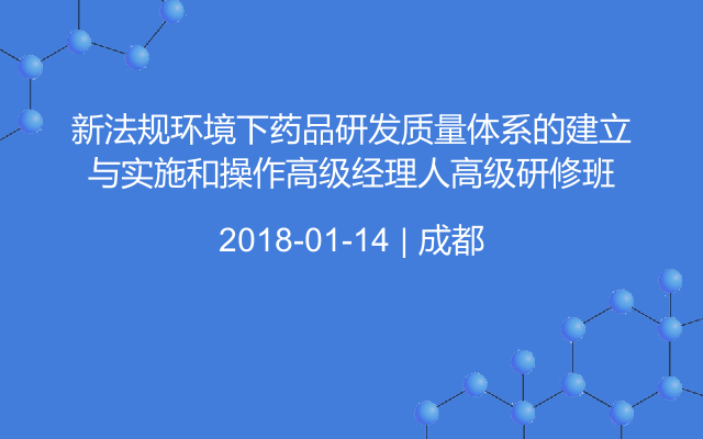 新法规环境下药品研发质量体系的建立与实施和操作高级经理人高级研修班