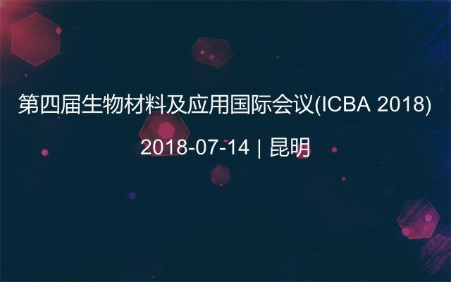 第四届生物材料及应用国际会议(ICBA 2018)