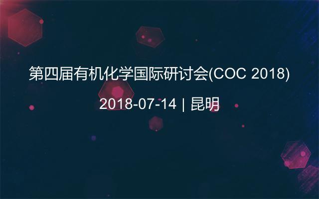 第四屆有機(jī)化學(xué)國(guó)際研討會(huì)(COC 2018)