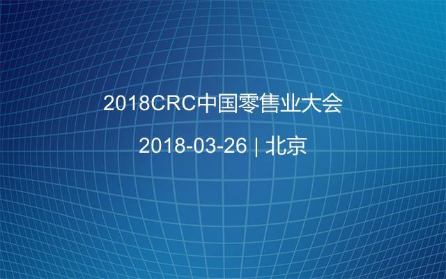 2018CRC中国零售业大会