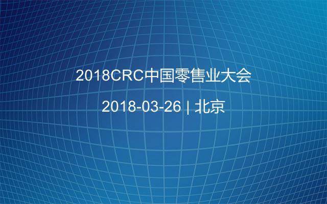 2018CRC中國零售業(yè)大會