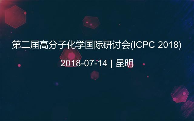 第二屆高分子化學國際研討會(ICPC 2018)