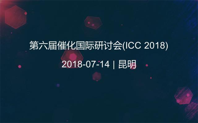 第六届催化国际研讨会(ICC 2018)