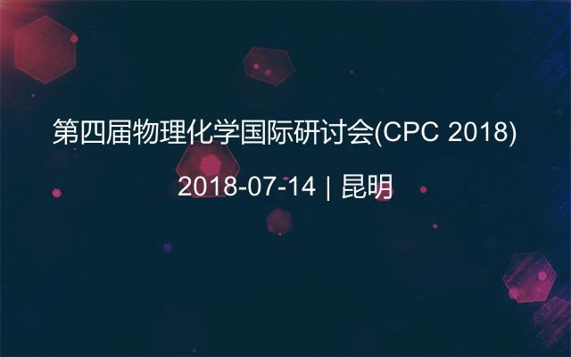 第四届物理化学国际研讨会(CPC 2018)