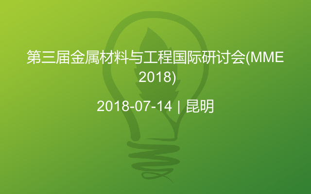 第三届金属材料与工程国际研讨会(MME 2018)