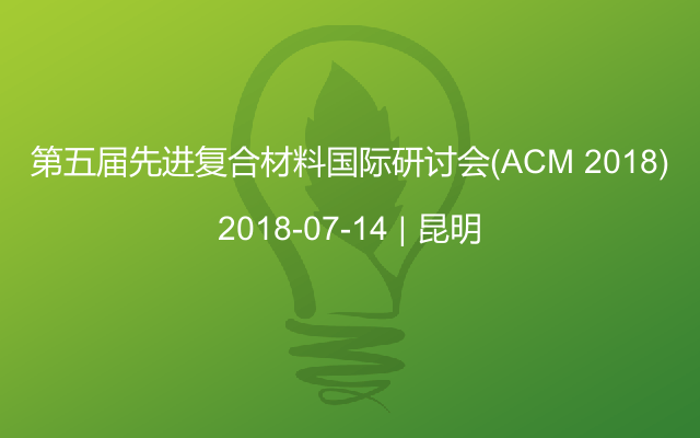 第五届先进复合材料国际研讨会(ACM 2018)