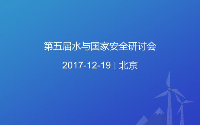 第五屆水與國家安全研討會(huì)