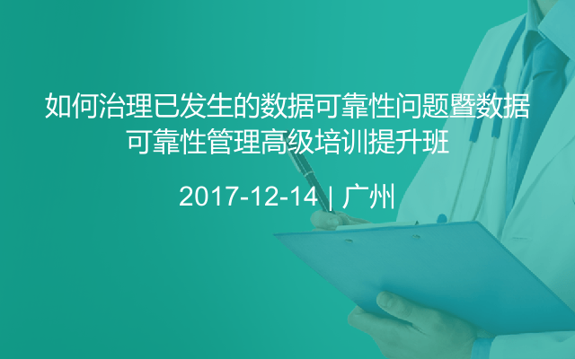 如何治理已发生的数据可靠性问题暨数据可靠性管理高级培训提升班