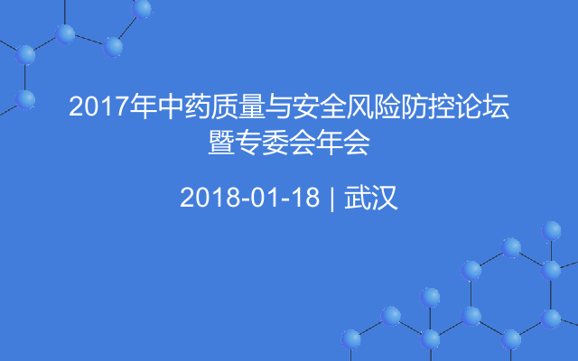 2017年中药质量与安全风险防控论坛暨专委会年会