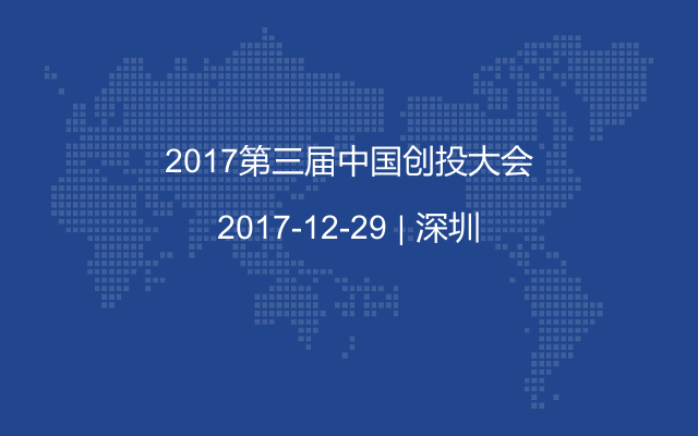 2017第三届中国创投大会