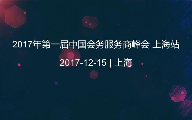2017年第一届中国会务服务商峰会 上海站