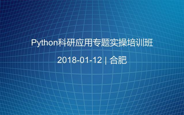 Python科研应用专题实操培训班