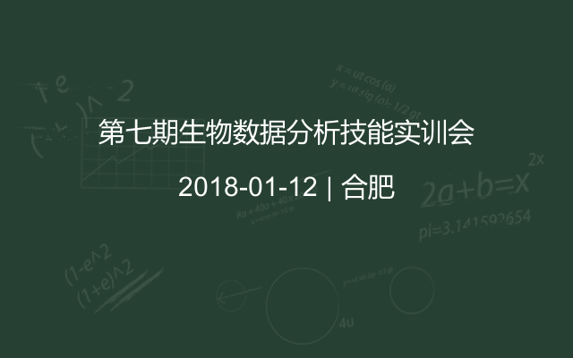 第七期生物数据分析技能实训会