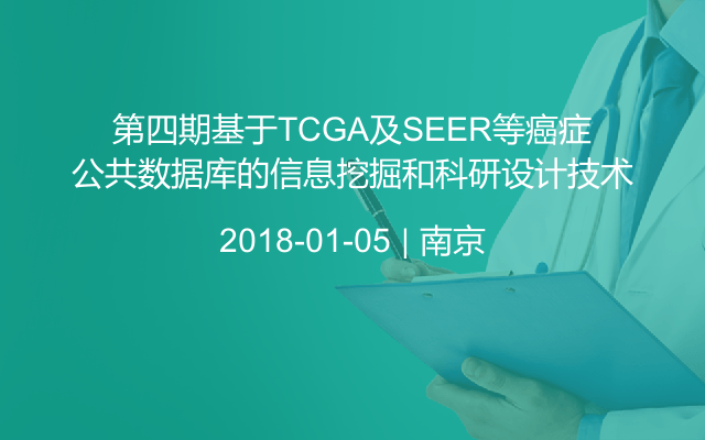 第四期基于TCGA及SEER等癌症公共数据库信息挖掘和科研设计技术