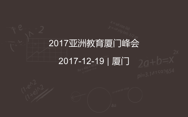 2017亚洲教育厦门峰会