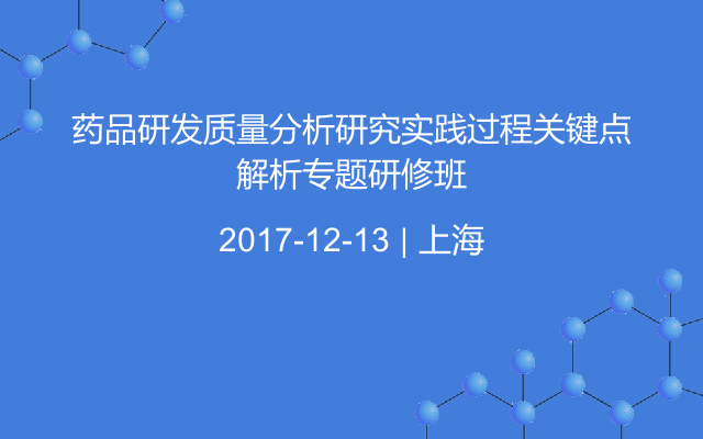 药品研发质量分析研究实践过程关键点解析专题研修班