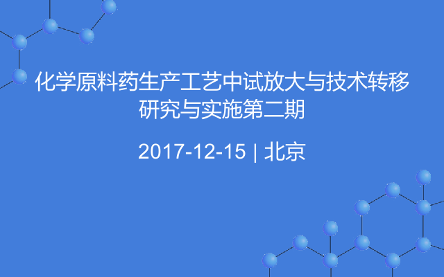 化学原料药生产工艺中试放大与技术转移研究与实施第二期