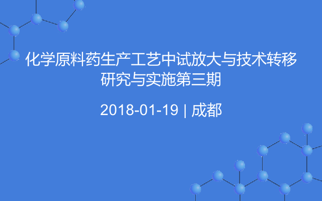 化学原料药生产工艺中试放大与技术转移研究与实施第三期