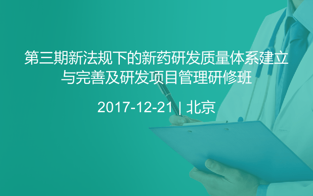 第三期新法规下的新药研发质量体系建立与完善及研发项目管理研修班