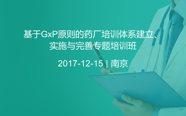 基于GxP原则的药厂培训体系建立、实施与完善专题培训班