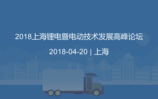 2018上海锂电暨电动技术发展高峰论坛