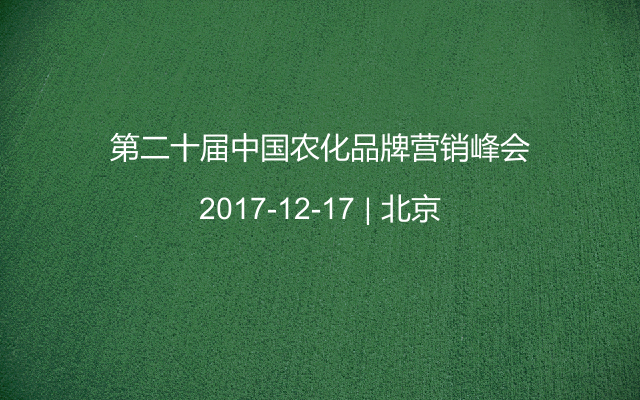 第二十届中国农化品牌营销峰会