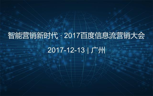 智能营销新时代 ? 2017百度信息流营销大会