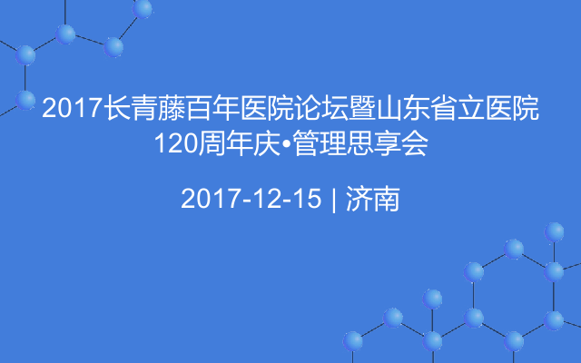 2017长青藤百年医院论坛暨山东省立医院120周年庆?管理思享会