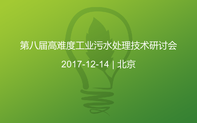 第八届高难度工业污水处理技术研讨会