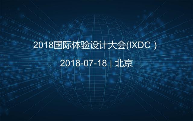 2018国际体验设计大会（IXDC）