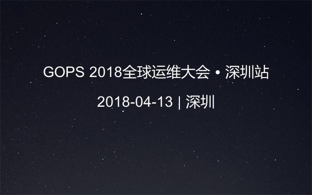 GOPS 2018全球运维大会 • 深圳站