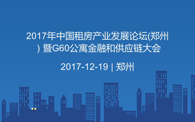 2017年中国租房产业发展论坛（郑州）暨G60公寓金融和供应链大会
