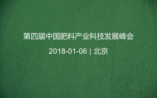 第四届中国肥料产业科技发展峰会