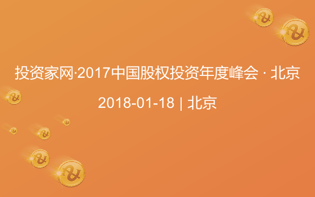 投资家网·2017中国股权投资年度峰会 · 北京