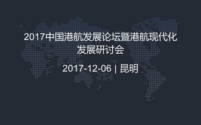 2017中国港航发展论坛暨港航现代化发展研讨会