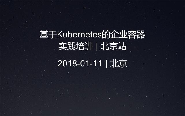 基于Kubernetes的企业容器实践培训 | 北京站