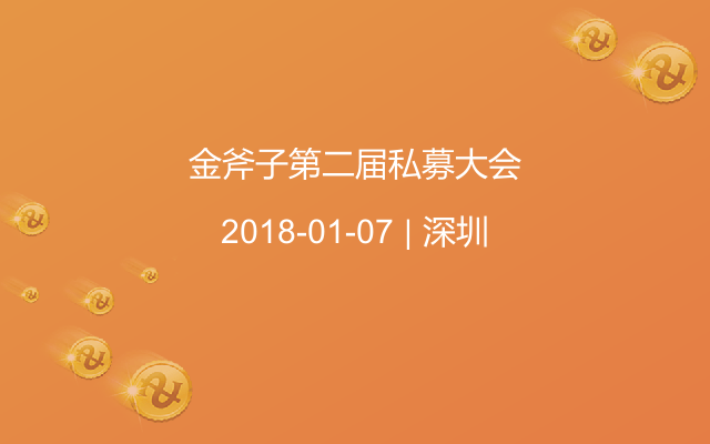 金斧子第二届私募大会