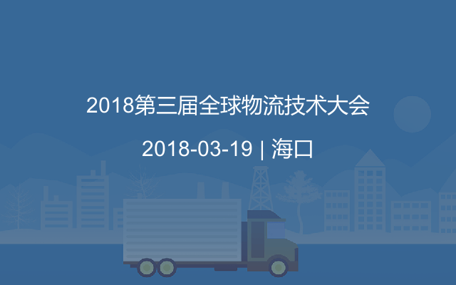 2018第三届全球物流技术大会