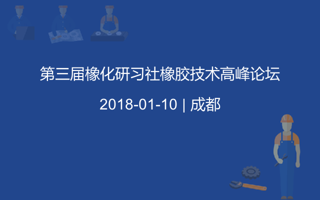 第三届橡化研习社橡胶技术高峰论坛