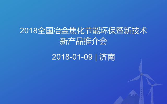 2018全国冶金焦化节能环保暨新技术新产品推介会