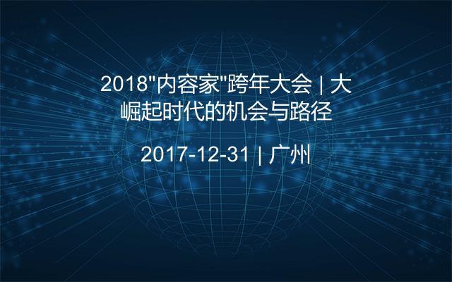 2018“内容家”跨年大会 | 大崛起时代的机会与路径