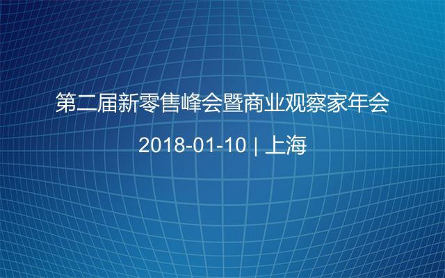 第二屆新零售峰會(huì)暨商業(yè)觀察家年會(huì)
