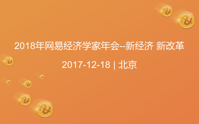 2018年网易经济学家年会--新经济 新改革