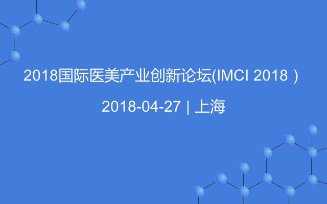 2018国际医美产业创新论坛（IMCI 2018）