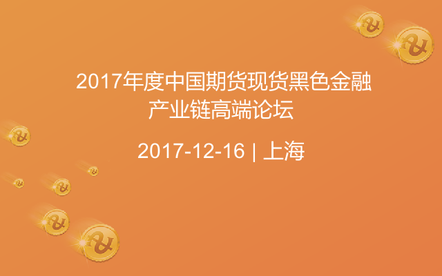  2017年度中国期货现货黑色金融产业链高端论坛