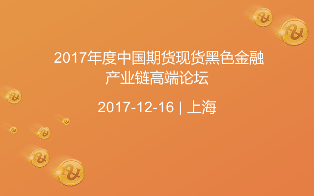 2017年度中国期货现货黑色金融产业链高端论坛